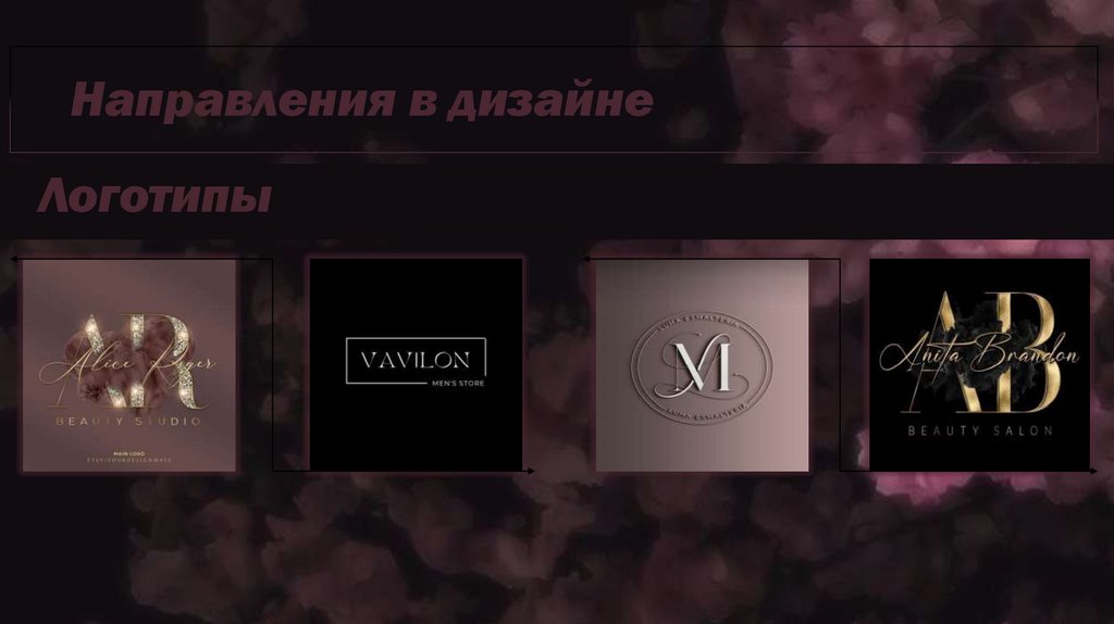 Направления в дизайне