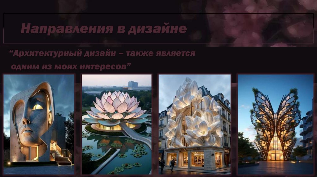 Направления в дизайне