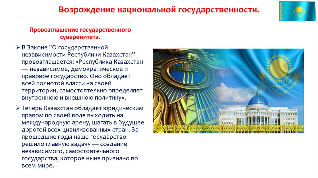 Возрождение национальной государственности.