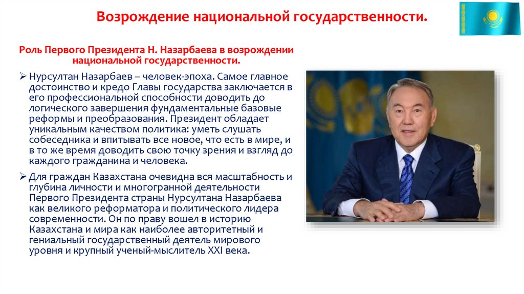 Возрождение национальной государственности.