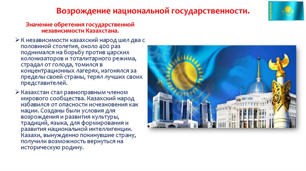 Возрождение национальной государственности.