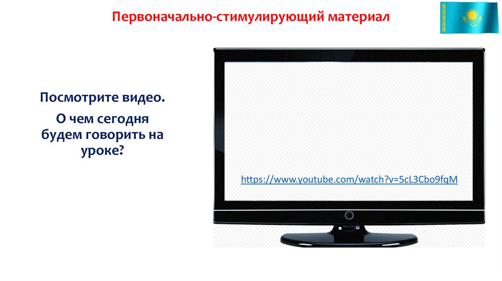 Первоначально-стимулирующий материал