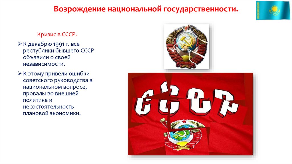 Возрождение национальной государственности.