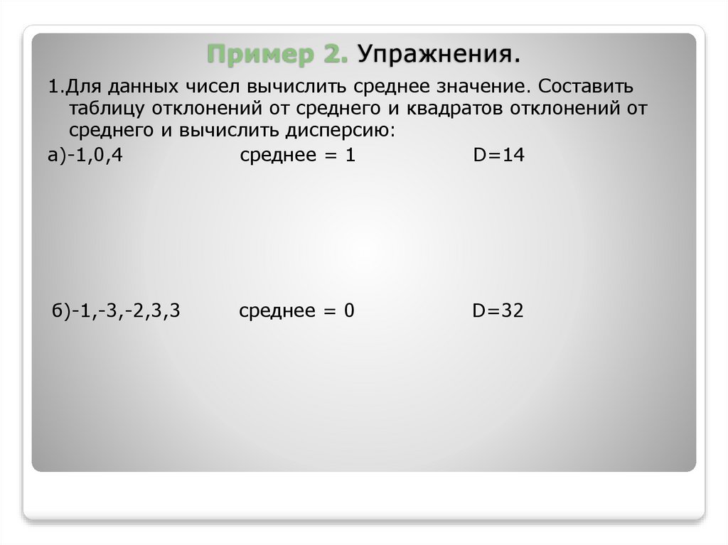 Пример 2. Упражнения.