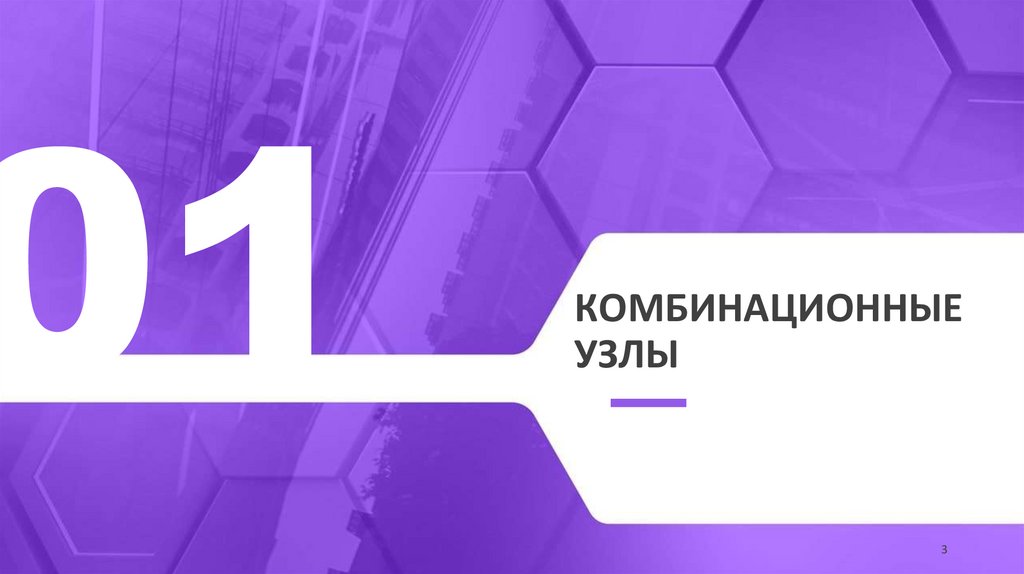 Комбинационные узлы