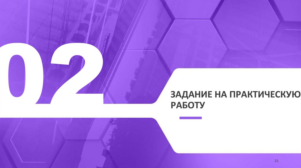 Задание на практическую работу