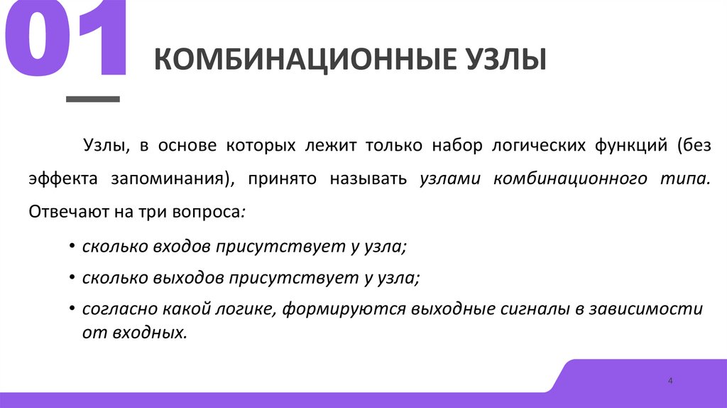 Комбинационные узлы
