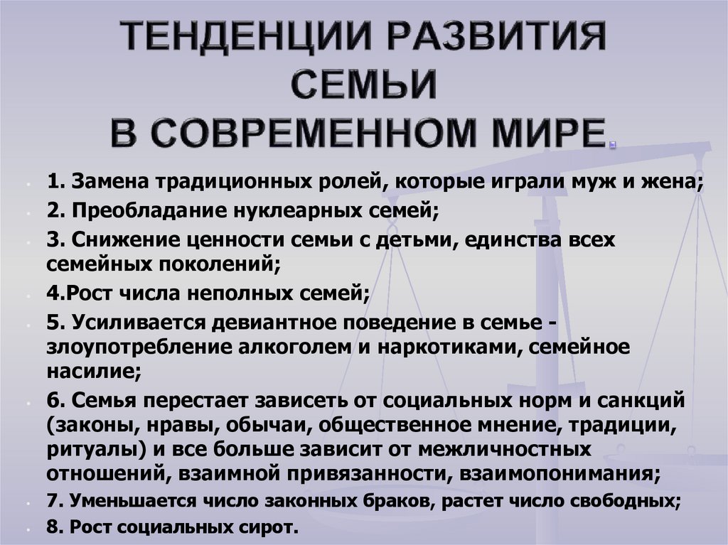 ТЕНДЕНЦИИ РАЗВИТИЯ СЕМЬИ В СОВРЕМЕННОМ МИРЕ.