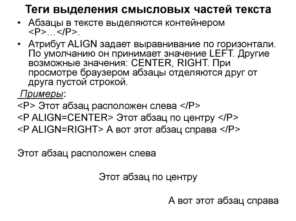 Теги выделения смысловых частей текста