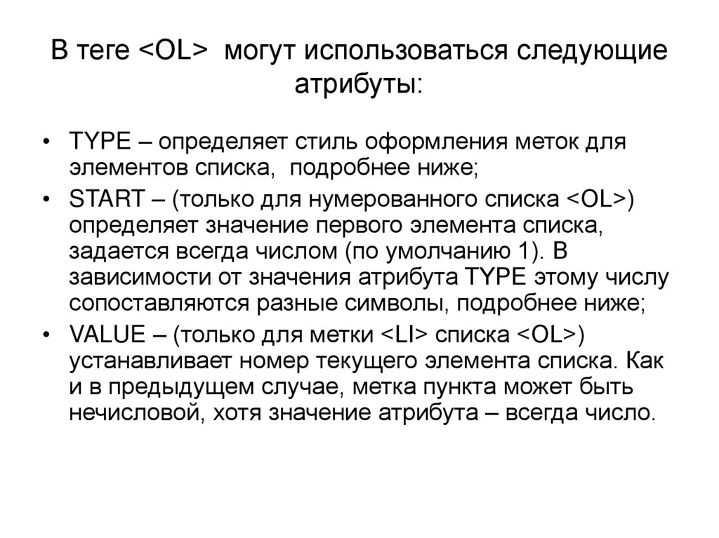 В теге <OL> могут использоваться следующие атрибуты: