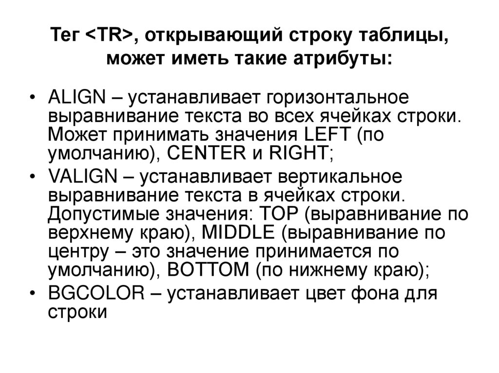 Тег <TR>, открывающий строку таблицы, может иметь такие атрибуты: