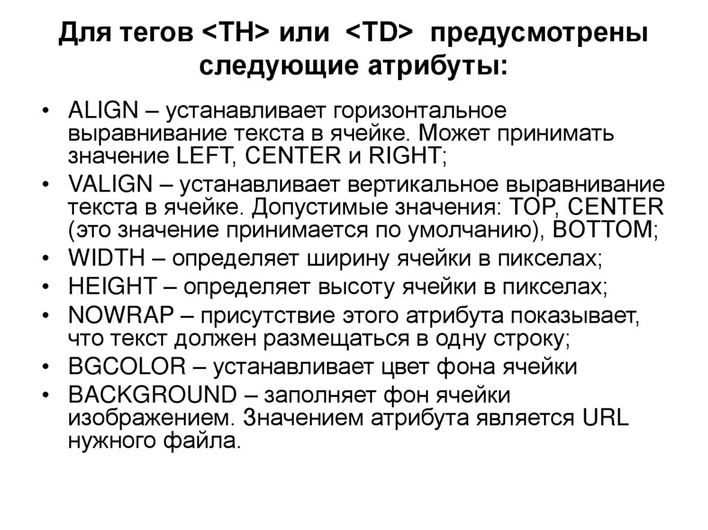 Для тегов <TН> или <TD> предусмотрены следующие атрибуты: