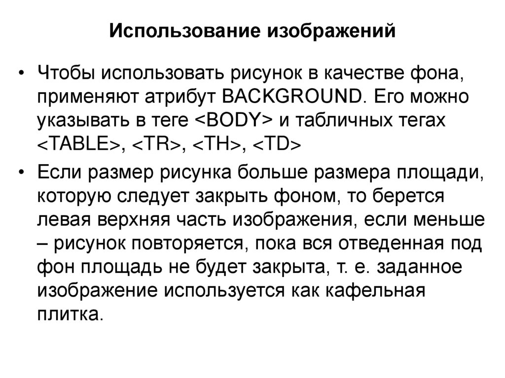 Использование изображений