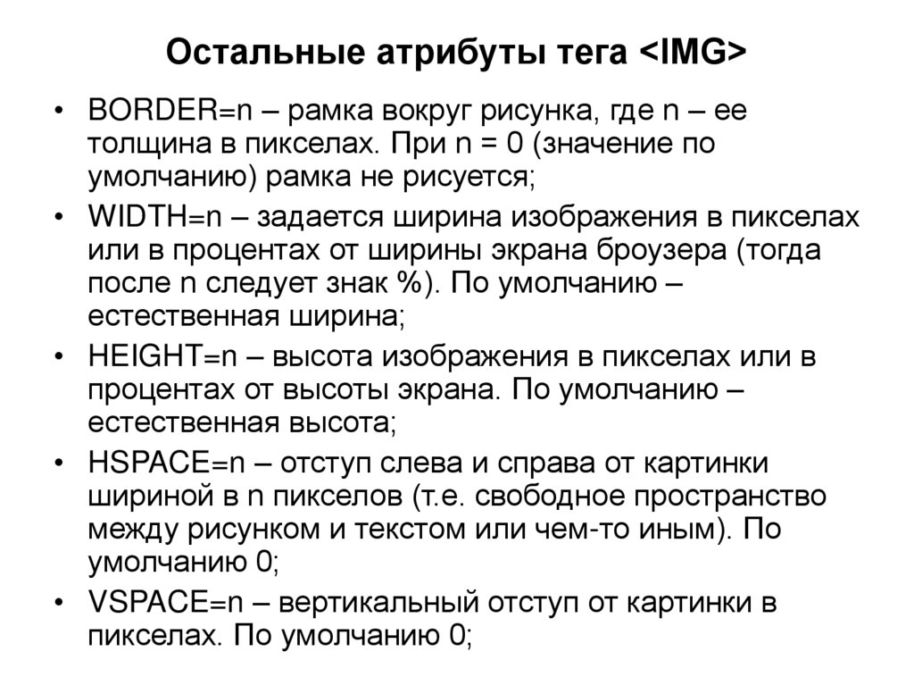Остальные атрибуты тега <IMG>
