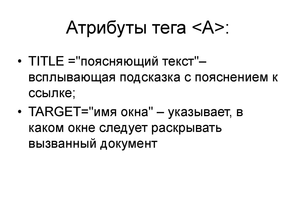 Атрибуты тега <A>: