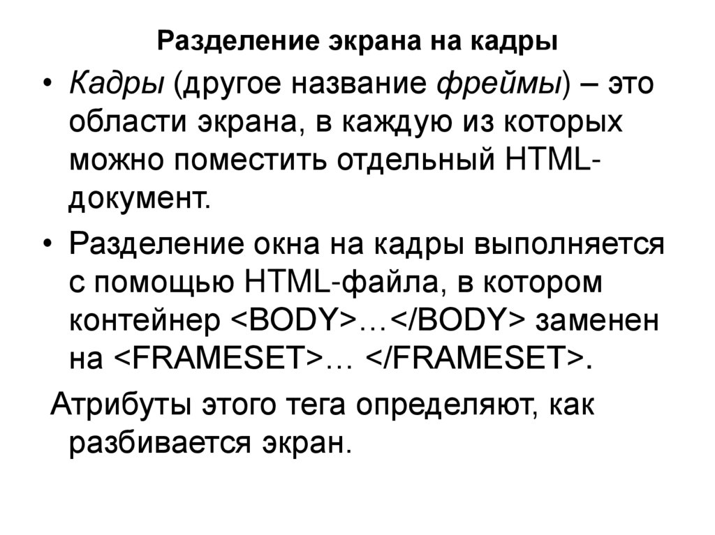 Разделение экрана на кадры