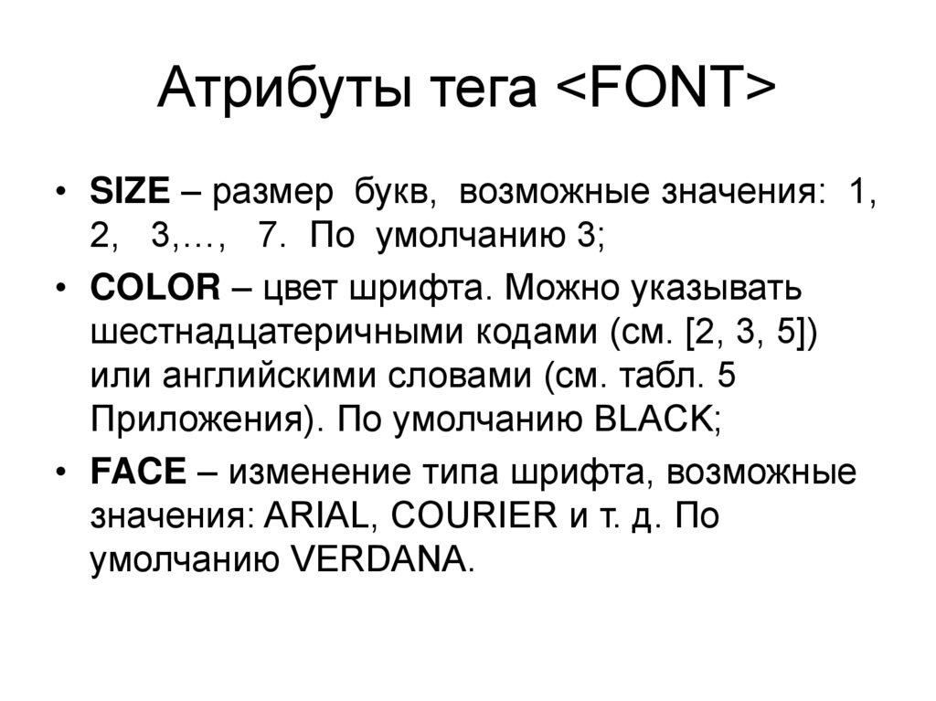 Атрибуты тега <FONT>