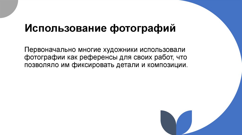 Использование фотографий