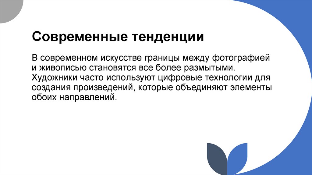 Современные тенденции