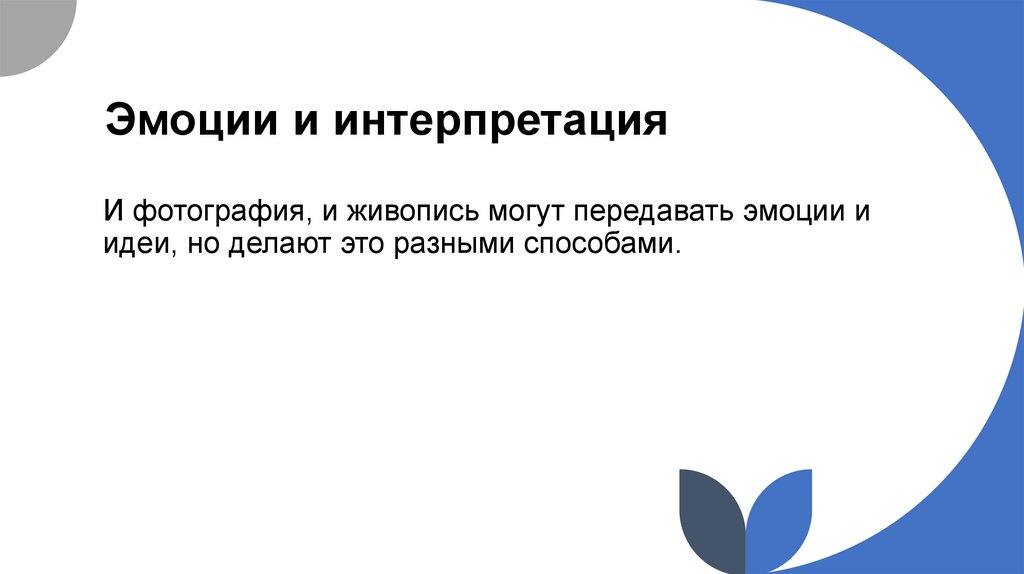 Эмоции и интерпретация