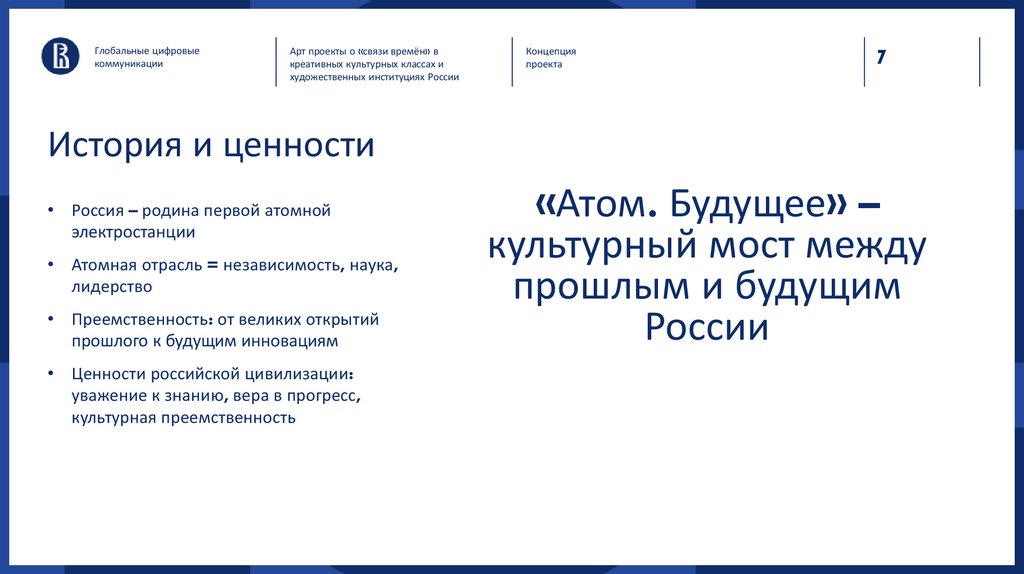 История и ценности