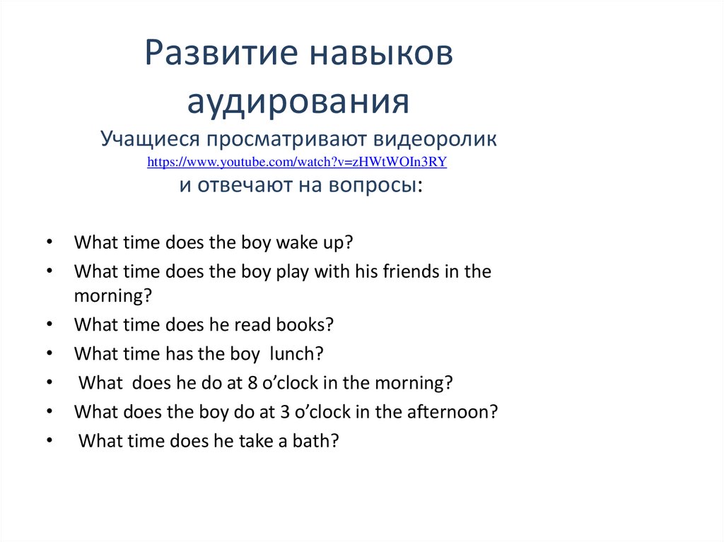 Развитие навыков аудирования Учащиеся просматривают видеоролик https://www.youtube.com/watch?v=zHWtWOIn3RY  и отвечают на
