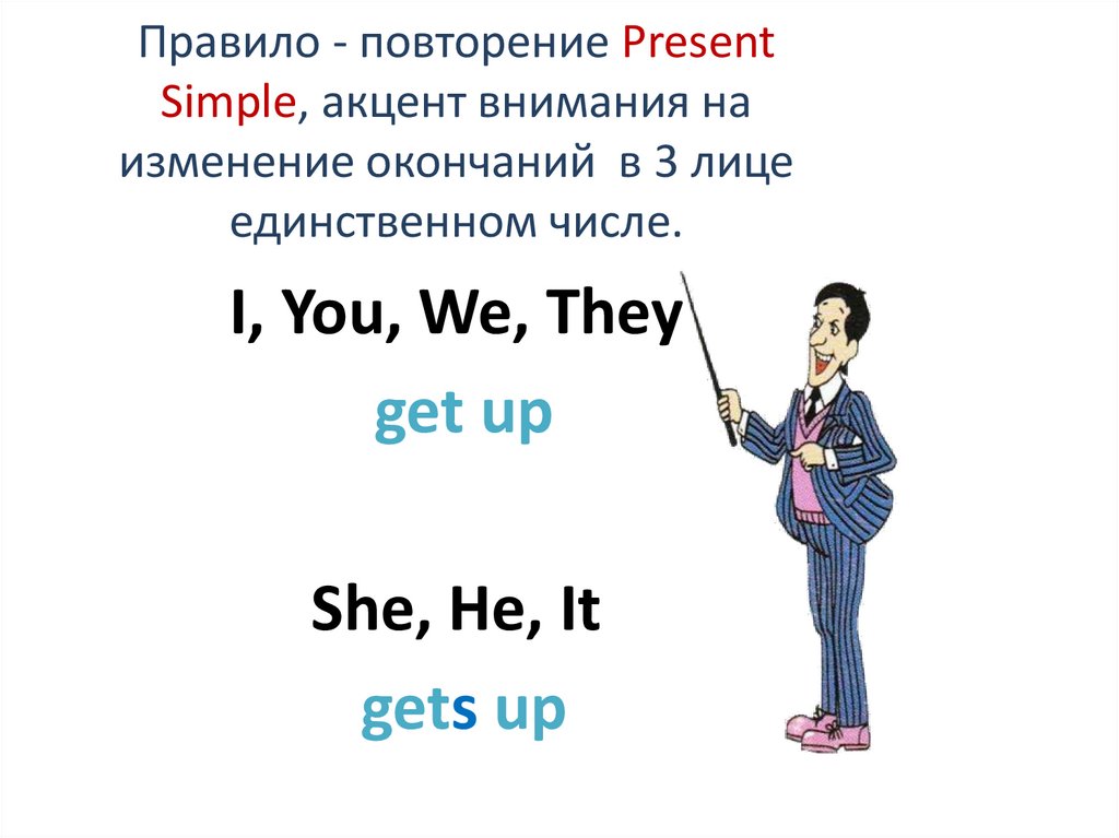 Правило - повторение Present Simple, акцент внимания на изменение окончаний в 3 лице единственном числе.