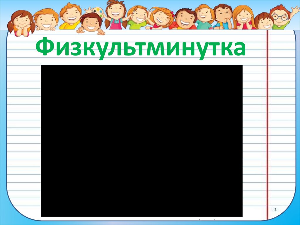 Физкультминутка