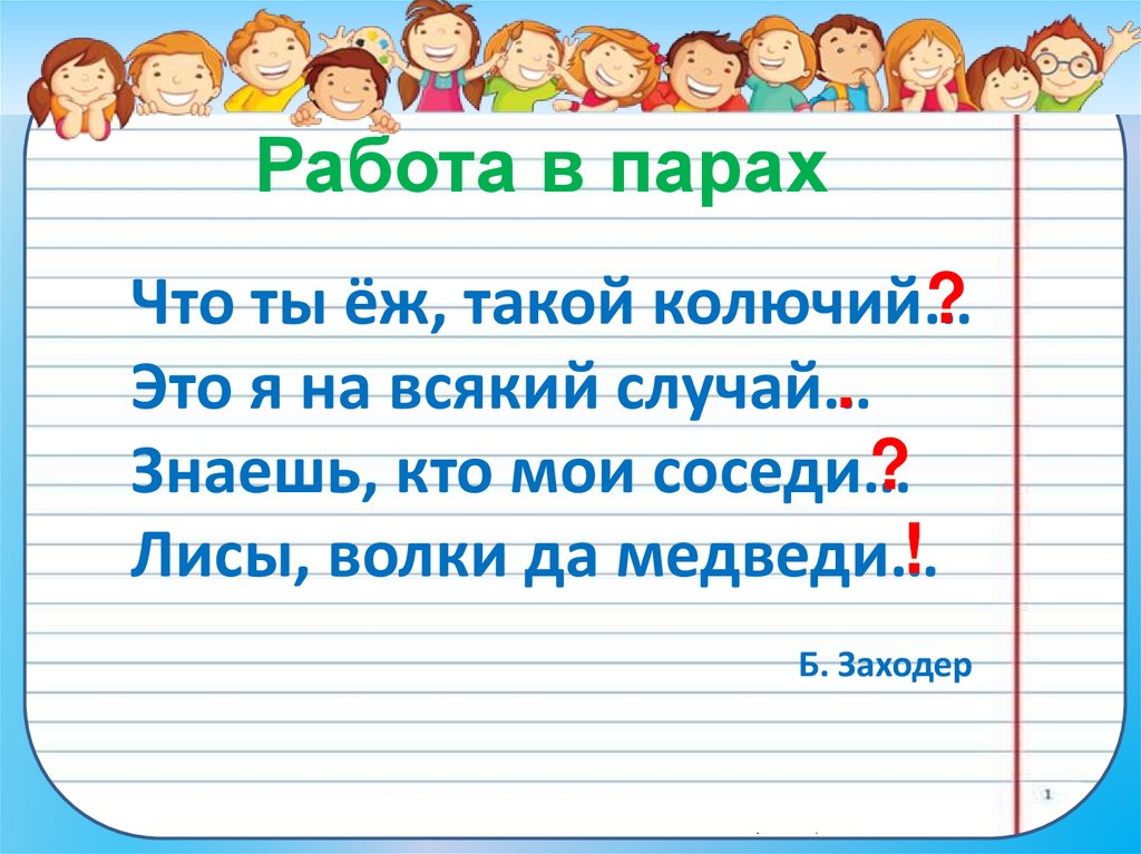 Что ты ёж, такой колючий… Это я на всякий случай… Знаешь, кто мои соседи… Лисы, волки да медведи… Б. Заходер