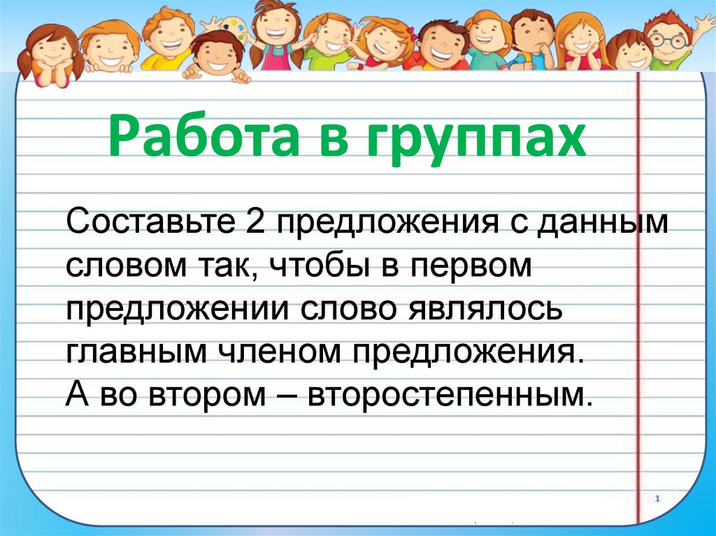 Работа в группах