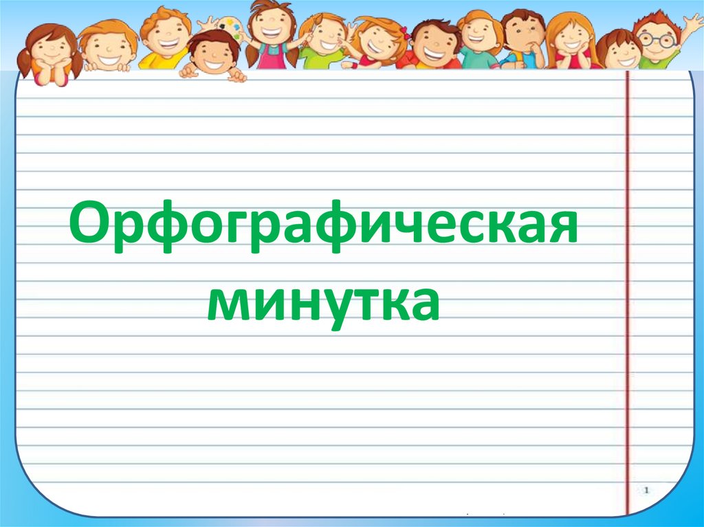 Орфографическая минутка