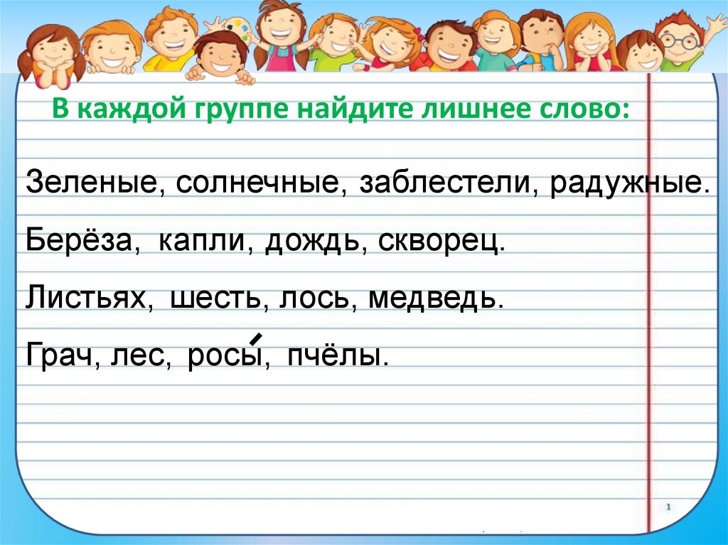 В каждой группе найдите лишнее слово: