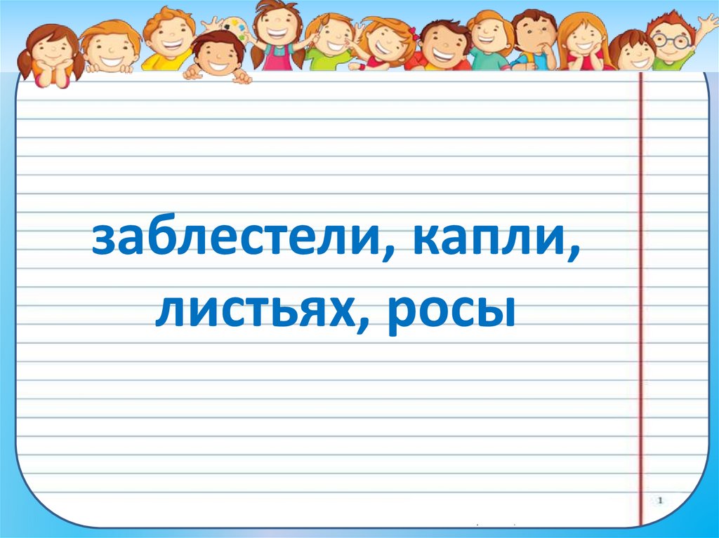 заблестели, капли, листьях, росы