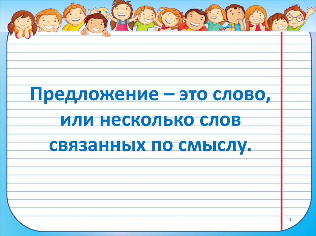 Предложение – это слово, или несколько слов связанных по смыслу.