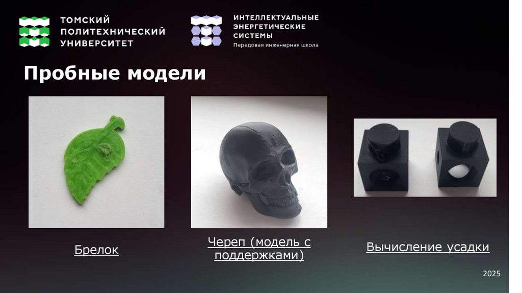 Пробные модели