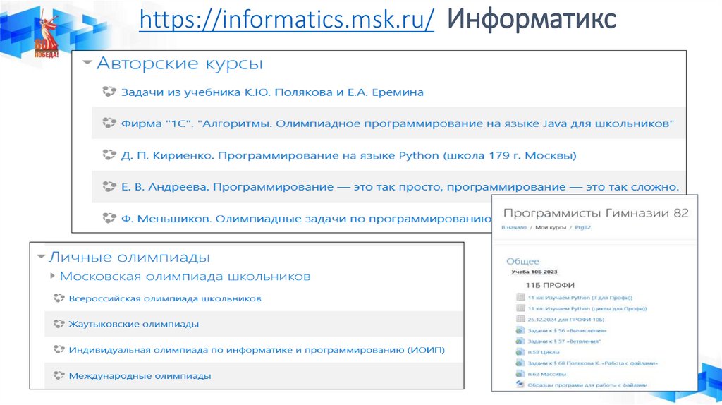https://informatics.msk.ru/ Информатикс