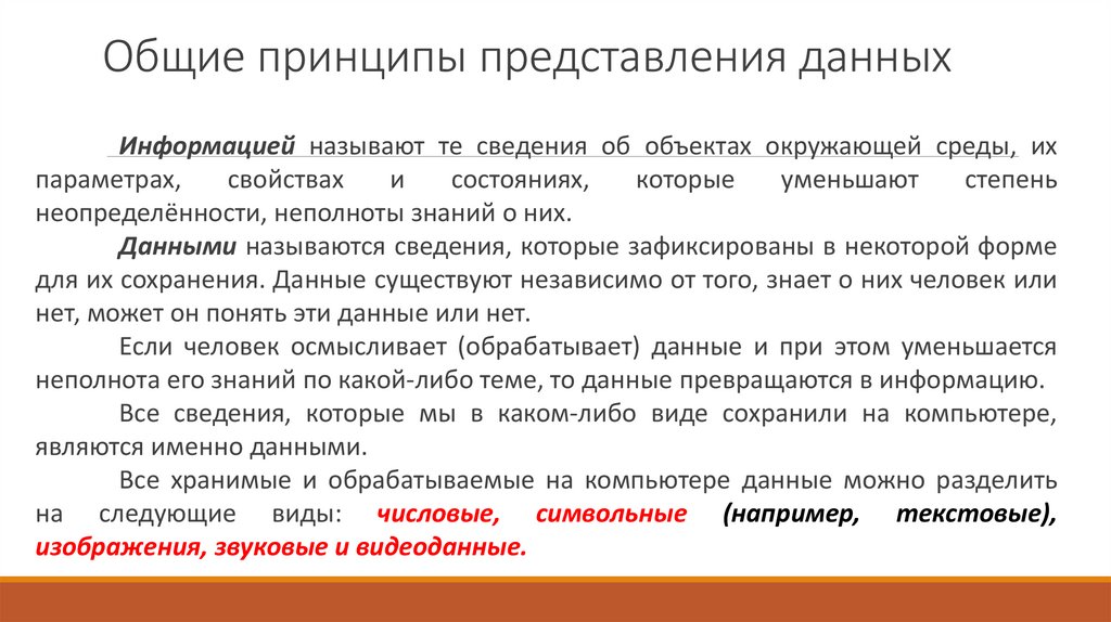 Общие принципы представления данных