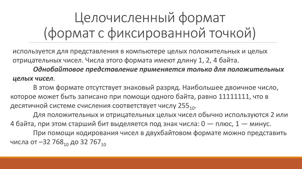 Целочисленный формат (формат с фиксированной точкой)