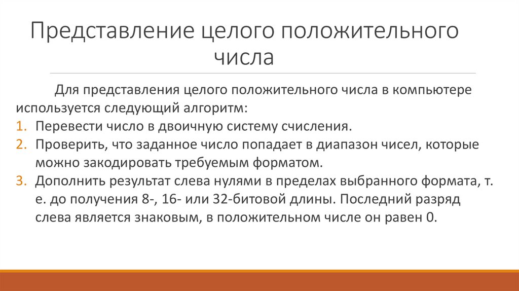 Представление целого положительного числа