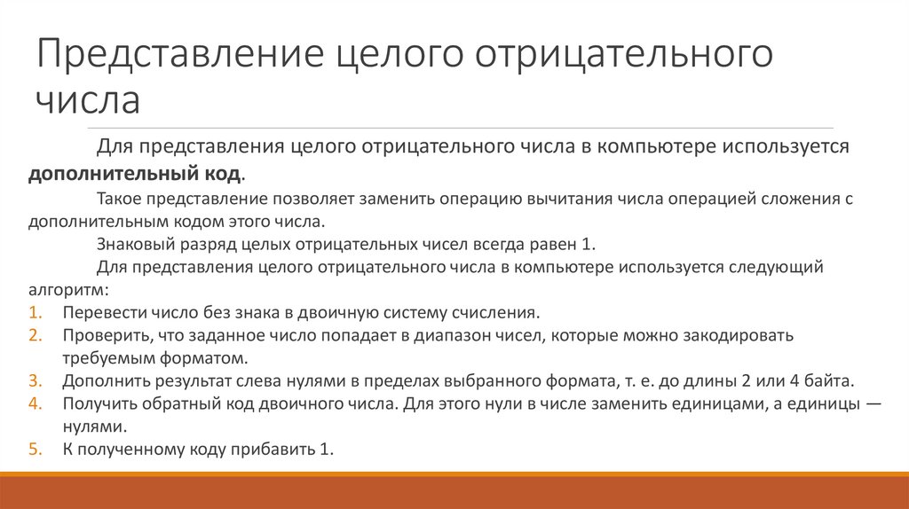 Представление целого отрицательного числа