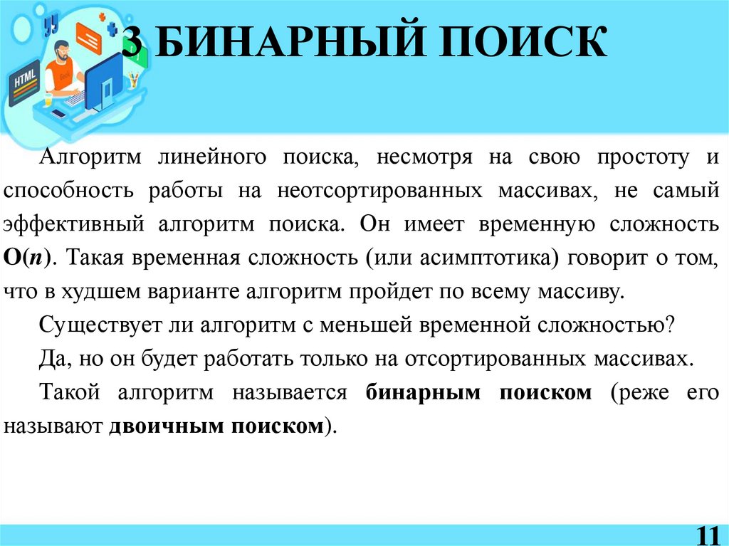 3 БИНАРНЫЙ ПОИСК