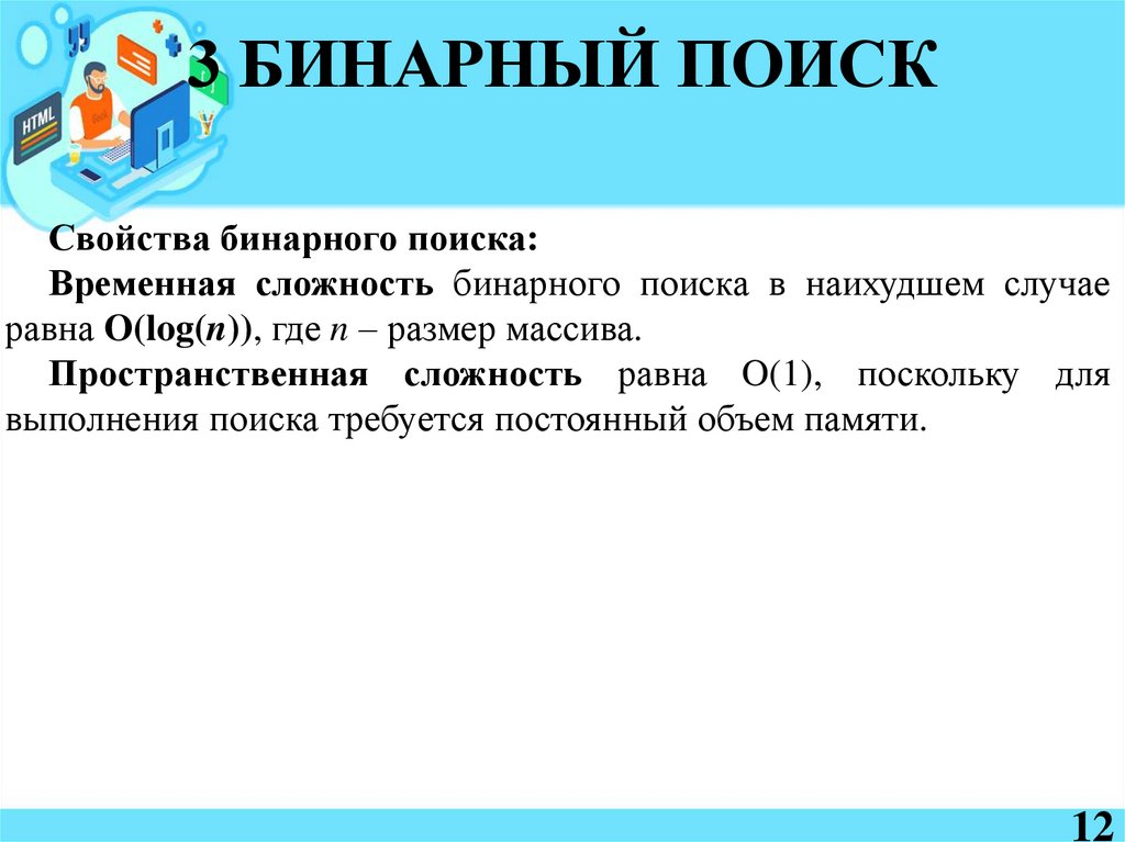 3 БИНАРНЫЙ ПОИСК