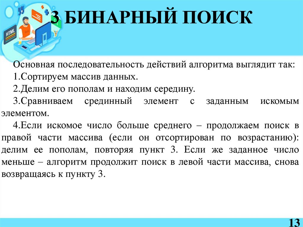 3 БИНАРНЫЙ ПОИСК