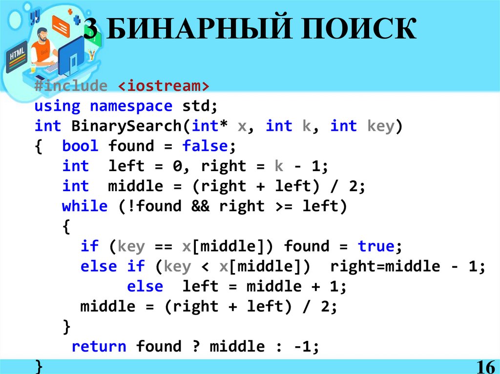 3 БИНАРНЫЙ ПОИСК