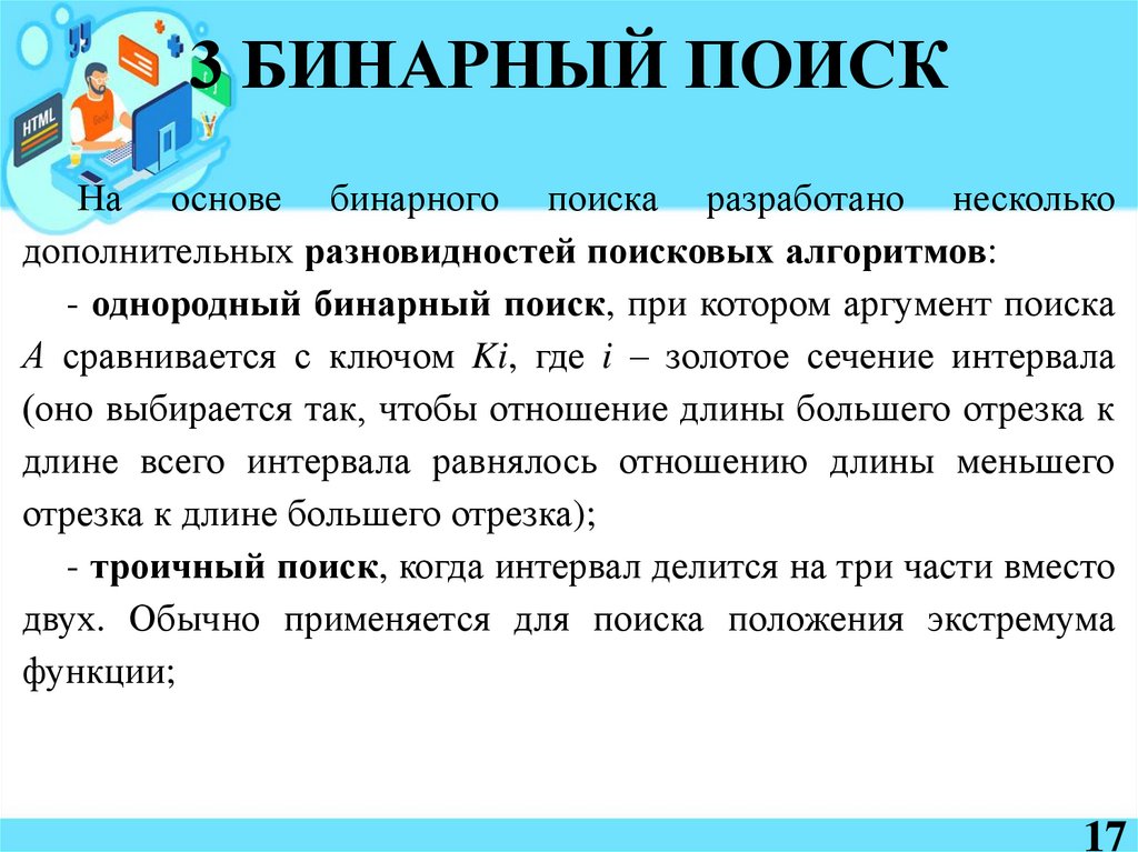 3 БИНАРНЫЙ ПОИСК