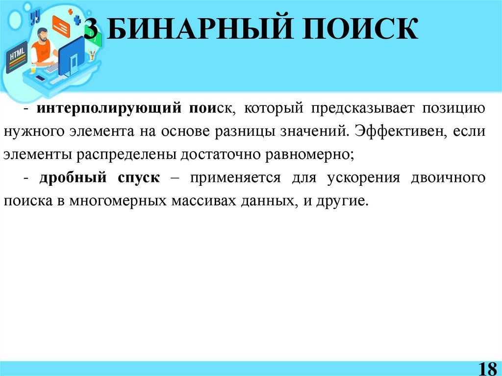 3 БИНАРНЫЙ ПОИСК