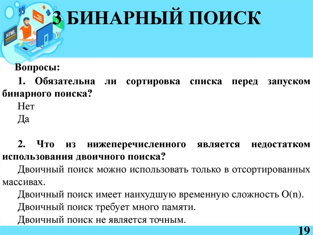3 БИНАРНЫЙ ПОИСК