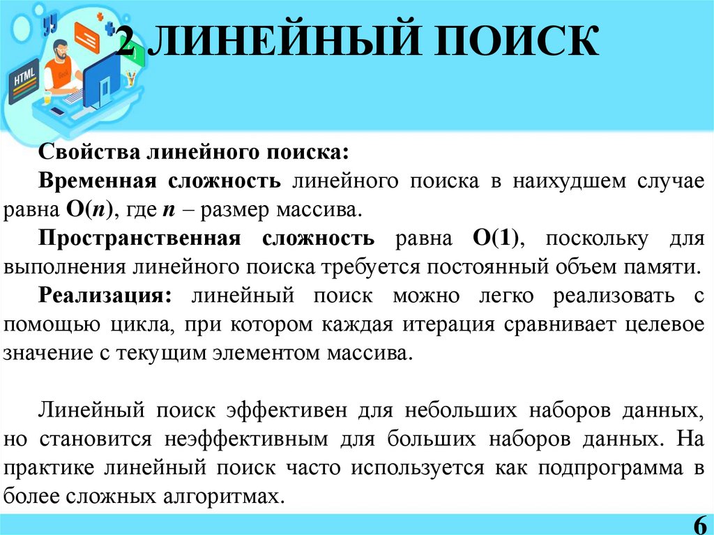 2 ЛИНЕЙНЫЙ ПОИСК