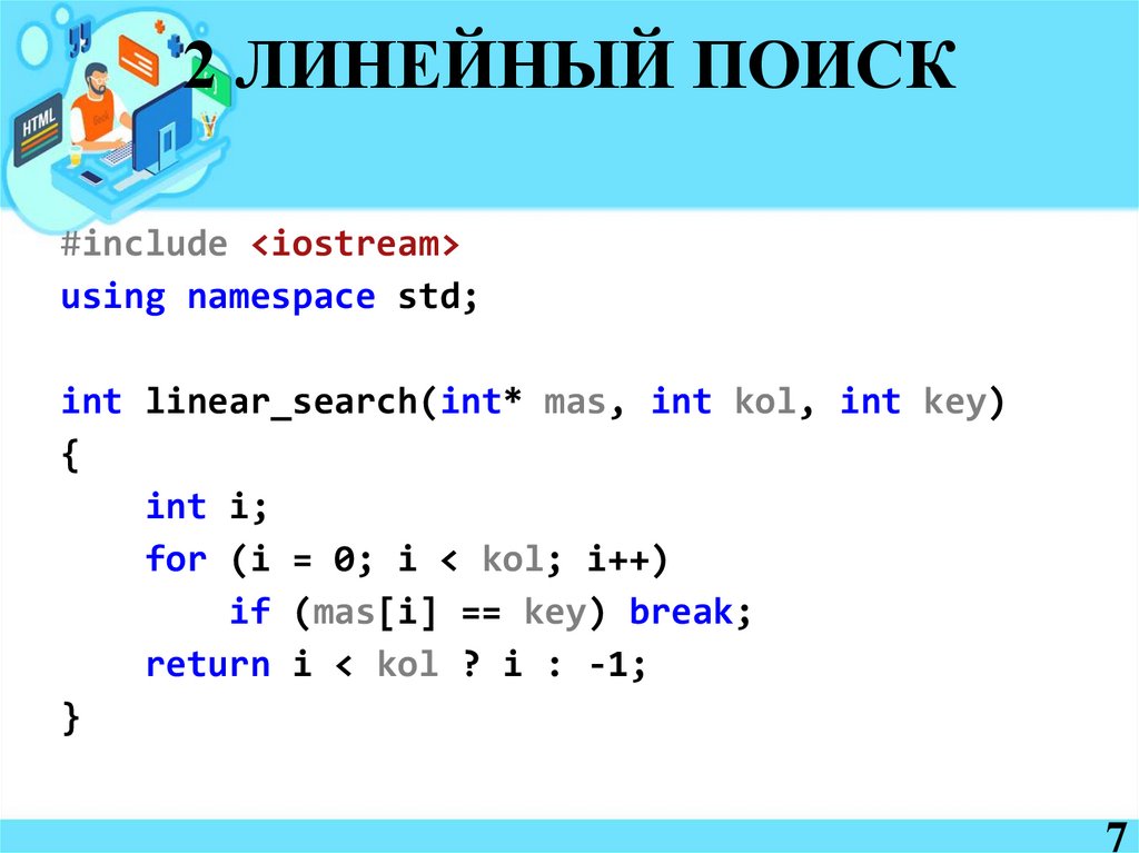2 ЛИНЕЙНЫЙ ПОИСК