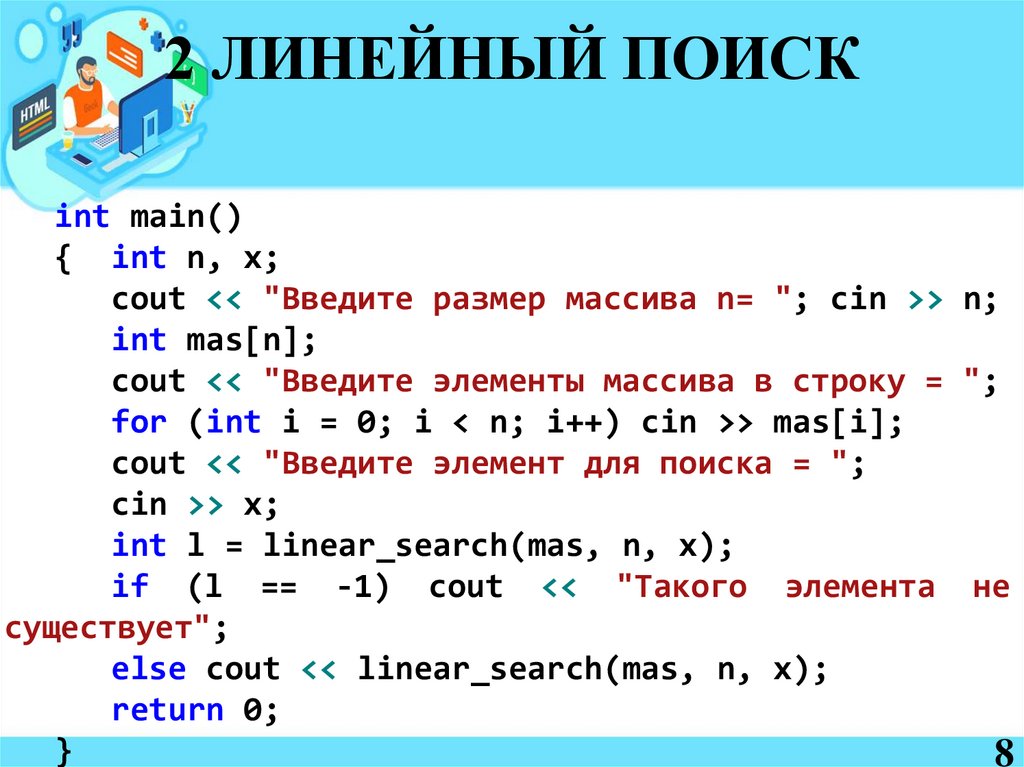 2 ЛИНЕЙНЫЙ ПОИСК
